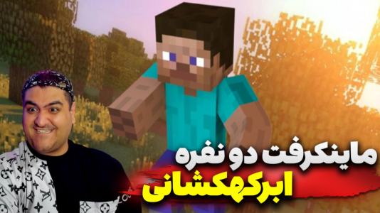 استریم ماینکرفت دو نفره ۸ - پرهام گیم پلی - ابرکهکشان - قسمت ۵  استریم ماینکرفت دو نفره ۸ - پرهام گیم پلی - ابرکهکشان - قسمت ۵