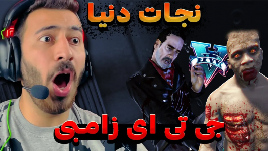  استریم جی تی ای ۵: زامبی - من‌دن تی‌وی - فصل ۱ - نجات دنیا