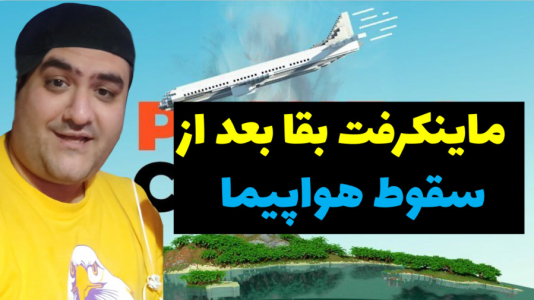  استریم ماینکرفت: سقوط هواپیما - پرهام گیم پلی - فصل ۱ - قسمت ۱
