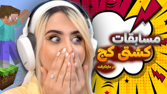  استریم ماینکرفت: مسابقات کشتی - ملینا بلیک - فصل ۱ - قسمت ۴