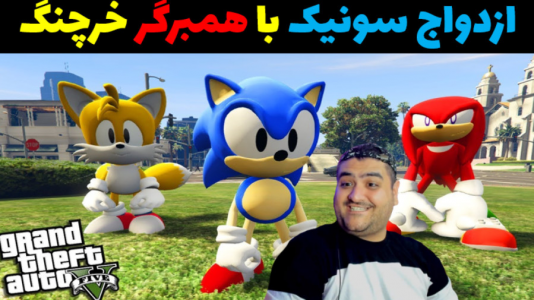  استریم سونیک در جی‌تی‌ای۵ - پرهام گیم پلی - فصل ۱ - سونیک با همبرگر ازدواج کرد