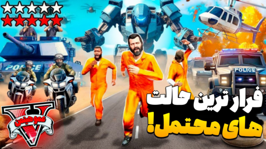  استریم جی‌تی‌ای ۵ - عمو هیتمن - فصل ۱ - فرارترین حالت‌های محتمل