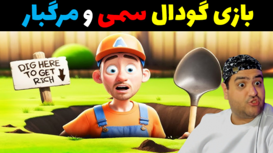  استریم حفاری من - پرهام گیم پلی - فصل ۱ - قسمت ۲