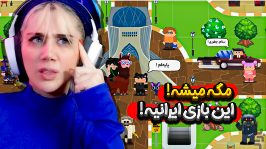 استریم پارک آزادی - ملینا بلیک - فصل ۱ - رفتیم بازی پارک آزادی  استریم پارک آزادی - ملینا بلیک - فصل ۱ - رفتیم بازی پارک آزادی