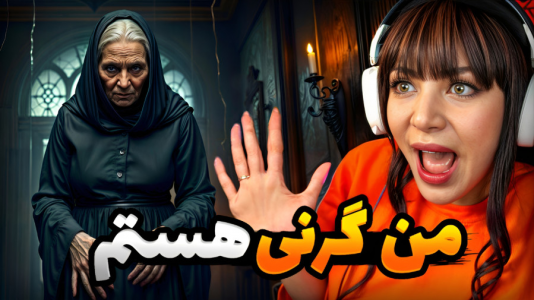  استریم روبلاکس: گرنی - شادی فاکس - فصل ۱ - من گرنی هستم !