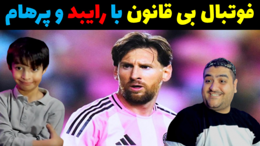 استریم فوتبال بی‌قانون ۳ - پرهام گیم پلی - فصل ۱ - قسمت ۱