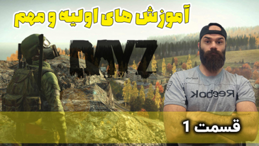  استریم دی‌زی: آموزش بازی - Survivor۱۹۸۹ - فصل ۱ - قسمت ۱