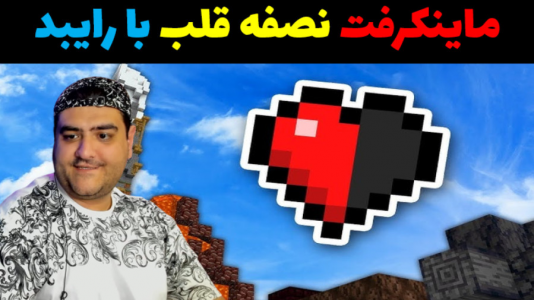  استریم ماینکرفت: هاردکور با رایبد - پرهام گیم پلی - هاردکور و نصف قلب - قسمت ۹