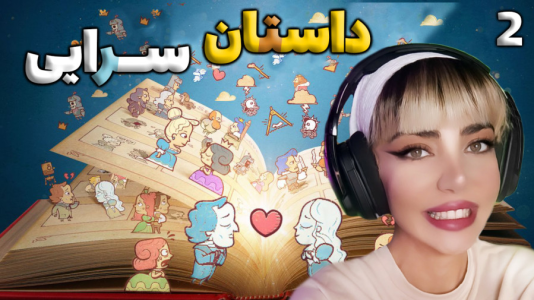  استریم استوری تلر - شادی فاکس - فصل ۱ - راز مخفی داستان های باور نکردنی ۲