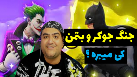  استریم بی عدالتی ۲ - پرهام گیم پلی - فصل ۱ - جنگ بتمن و جوکر، کی میبره ؟