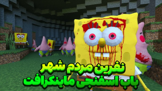  استریم ماینکرفت: داستانی - مستر دویل - فصل ۱ - مردم شهر باب اسفنجی بیکینی باتن نفرین شدن  !