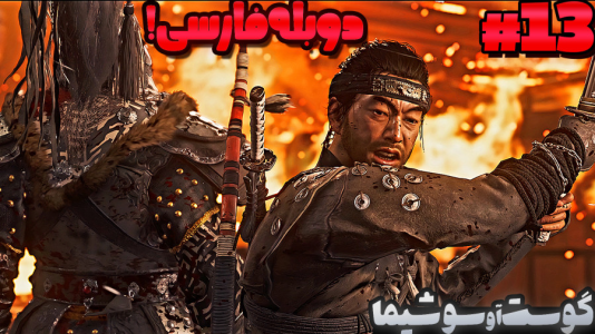  استریم شبح تسوشیما ۲ - گیمین - فصل ۱ - نبرد تن به تن با کوتان خان مغول!