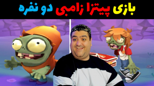  استریم پیتزا زامبی - پرهام گیم پلی - فصل ۱ - قسمت ۳