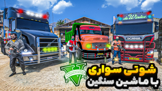  استریم جی‌تی‌ای ۵ : شوتی‌ سواری - نیموش - فصل ۱ - فرانکلین و مایکل و ترور راننده شوتی ماشین سنگین شدن قاچاقچی