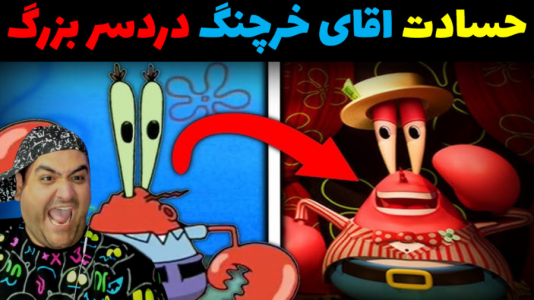  استریم ماینکرفت: بیکینی باتم ۹ - پرهام گیم پلی - فصل ۱ - حسادت اقای خرچنگ