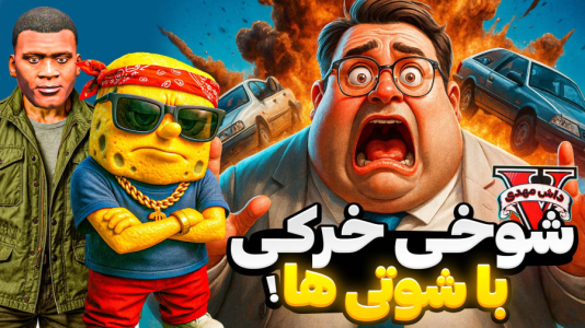 استریم جیتیای ۵: باب اسفنجی - مهدی دلتا - فصل ۱ - شوخی خرکی باب اسفنجی با رئیس گنگ شوتی جی تی ای  استریم جیتیای ۵: باب اسفنجی - مهدی دلتا - فصل ۱ - شوخی خرکی باب اسفنجی با رئیس گنگ شوتی جی تی ای
