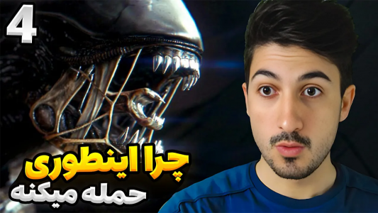  استریم بیگانه: جداسازی - گیم تی وی - فصل ۱ - قسمت ۴