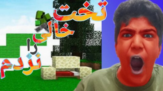  استریم ماینکرفت - متین نیتم - فصل ۱ - بدوارز در ماینکرافت