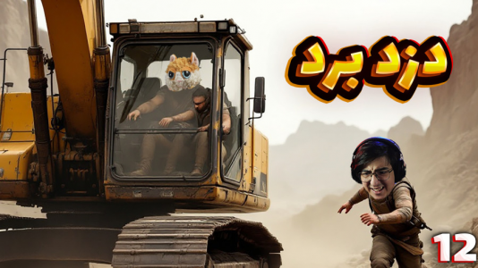  استریم Rust: قرون وسطی - مهدی بیزیکسر - فصل ۱ - سرقت بیل مکانیکی !؟