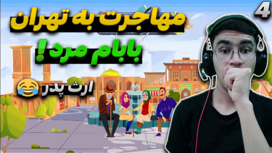  استریم زندگی دیگران - کاپیتان - فصل ۱ - بابامون مرد مهاجرت کردیم تهران
