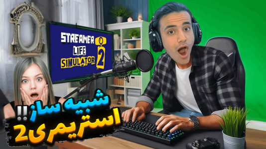 استریم شبیهساز زندگی استریمر - آرمان دارک - فصل ۱ - بالاخره آمد چقدر خفن بود  استریم شبیهساز زندگی استریمر - آرمان دارک - فصل ۱ - بالاخره آمد چقدر خفن بود