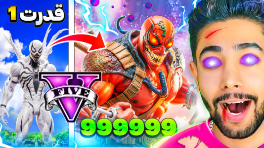  استریم جی‌تی‌ای ۵: سیاره قهرمانان - کیکسیتاتور - فصل ۱ - تبدیل شدن به ونوم پول