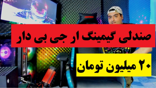سریال آنباکس با پرهام گیم پلی - فصل ۱ - انباکس صندلی گیمینگ ار جی بی Fantech Alpha GCR-۲۰ RGB