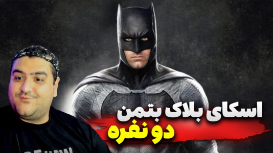  استریم ماینکرفت: بتمن - پرهام گیم پلی - فصل ۱ - قسمت ۳