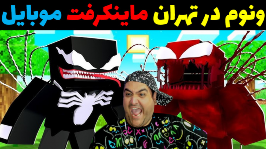  استریم ماینکرفت: ماجراجویی - پرهام گیم پلی - فصل ۱ - ونوم در تهران