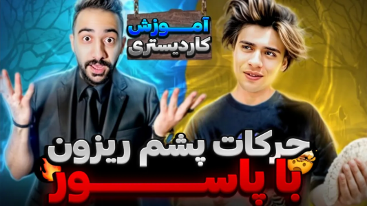 سریال آموزش شعبده بازی - بردیا مجیک - فصل ۱ - حرکات نمایشی با پاسور بزن