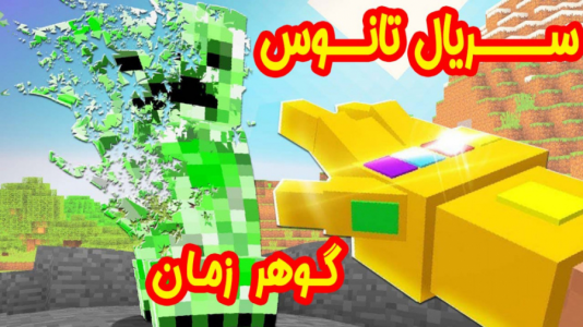  استریم ماینکرفت: انتقام‌جویان ۱ - عمو بیگ - فصل ۱ - گوهر زمان ۴