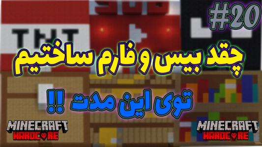  استریم ماینکرفت: هاردکور - ترپ - فصل ۱ - چقد تا الان فارم و بیس ساختیم
