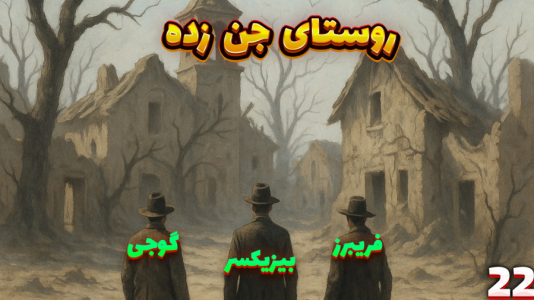  استریم زندگی روستایی - مهدی بیزیکسر - فصل ۱ - روستای جن زده !
