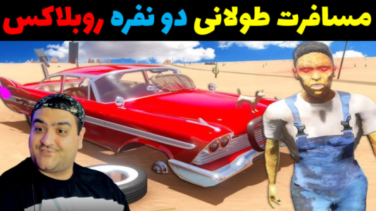  استریم مسافرت طولانی: روبلاکس - پرهام گیم پلی - فصل ۱ - قسمت ۲۰