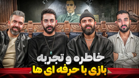 سریال آموزش گل یا پوچ - بردیا مجیک - فصل ۱ - تجربه وخاطراتم از بازی با حرفه‌ای‌ها