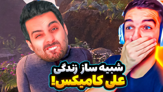 استریم ویدیوهای باحال و خفن - امیر رادون - فصل ۱ - شبیهساز زندگی علی کامیکس رو پیدا کردم  استریم ویدیوهای باحال و خفن - امیر رادون - فصل ۱ - شبیهساز زندگی علی کامیکس رو پیدا کردم