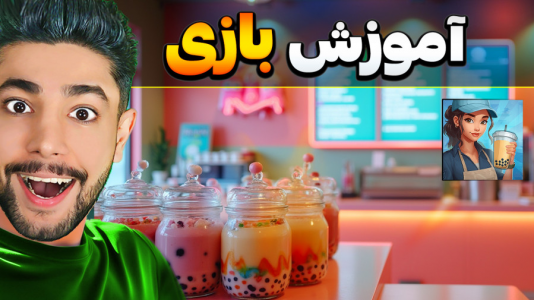 استریم انقلاب چای حبابی - کیکسیتاتور - فصل ۱ - بازی جدید با محیط زیبا  استریم انقلاب چای حبابی - کیکسیتاتور - فصل ۱ - بازی جدید با محیط زیبا