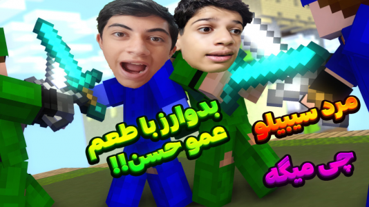  استریم ماینکرفت: بدوارز - المورس ایکس‌دی - فصل ۱ - عمو حسن اومد بدوارز؟!!
