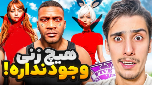  استریم جی‌تی‌ای ۵: عجیب‌ترین اتفاقات - امیر اس‌ورد - فصل ۱ - همه زن های شهر ناپدید شدن
