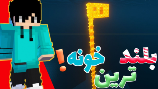  استریم ماینکرفت - متین نیتم - فصل ۱ - ماینکرفت اما ساخت بلندترین خونه
