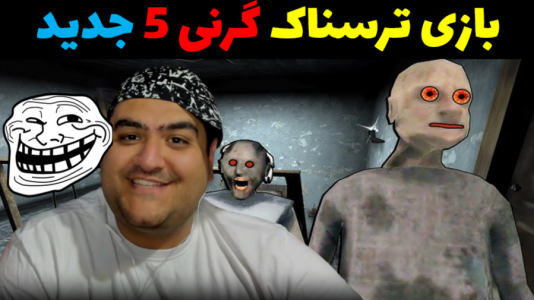  استریم گرنی ۵ - پرهام گیم پلی - فصل ۱ - قسمت ۶