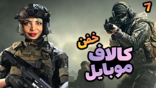  استریم کال آف دیوتی موبایل - شادی فاکس - فصل ۱ - وین دیدنی کالاف موبایل