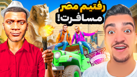  استریم جی‌تی‌ای ۵ : مسافرت - نیموش - فصل ۱ - جفرانکلین و بچه ها رفتن مسافرت کشور مصر!