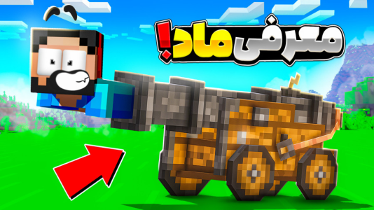  استریم ماینکرفت: خفن‌ترین مادها - حسام ال‌دی - فصل ۱ - معرفی خفن‌ترین مادهای ماینکرفت