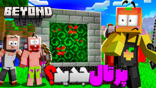  استریم ماینکرفت: اعماق زمین - دایی حامد - فصل ۱ - پرتال جدید