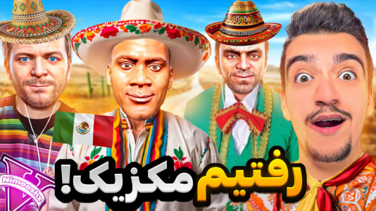  استریم جی‌تی‌ای ۵ : مسافرت - نیموش - فصل ۱ - توی جی‌تی‌ای با فرانکلین و مایکل و ترور رفتیم مکزیک مسافرت