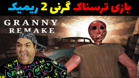  استریم گرنی ۲ ریمیک - پرهام گیم پلی - فصل ۱ - قسمت ۱