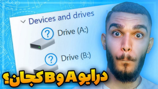 سریال آموزش کامل و جامع سخت‌افزار - سید علی ابراهیمی - فصل ۱ - درایو A و B کجا هستند