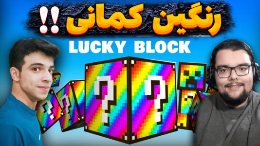  استریم ماینکرفت: لاکی بلاک - یاسین اس جی - فصل ۱ - لاکی بلاک رنگین کمانی با ایکس مستر