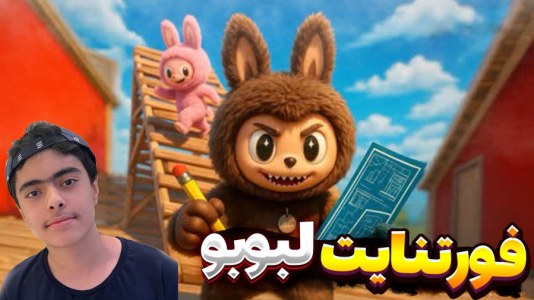  استریم فورتنایت: کارخانه لبوبو - جکسن - فصل ۱ - قسمت ۳